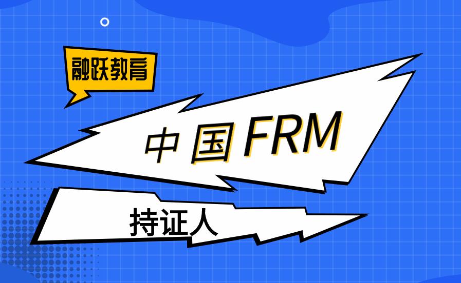 中国有多少FRM持证人？如何成为中国FRM持证人？