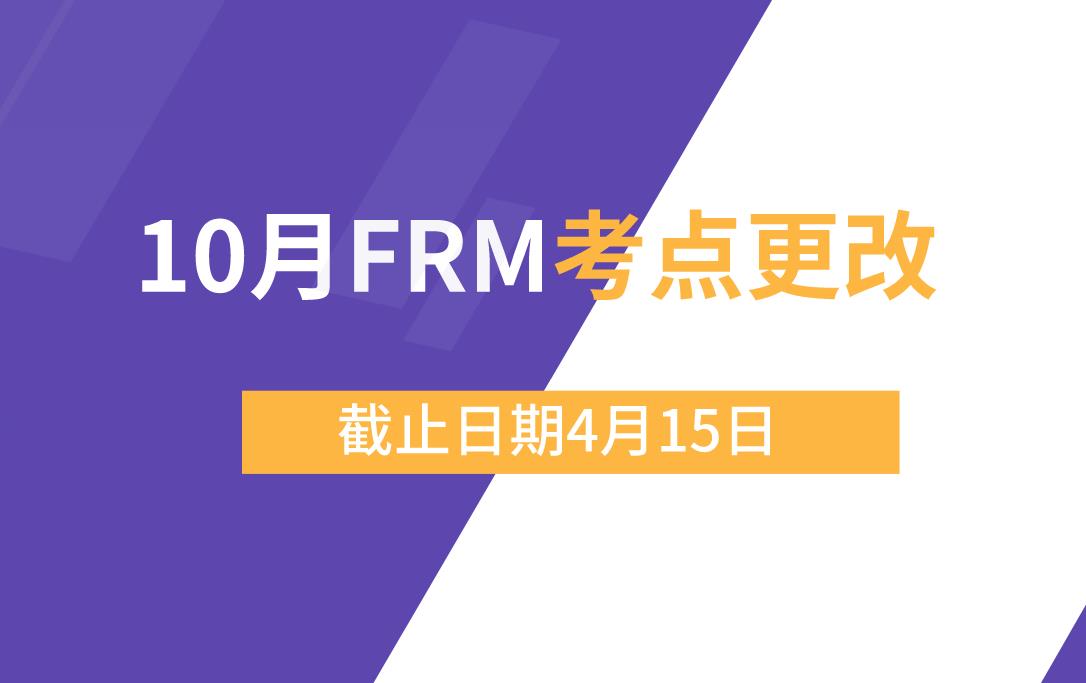 注意||10月FRM考点更改截止日期是4月15日!