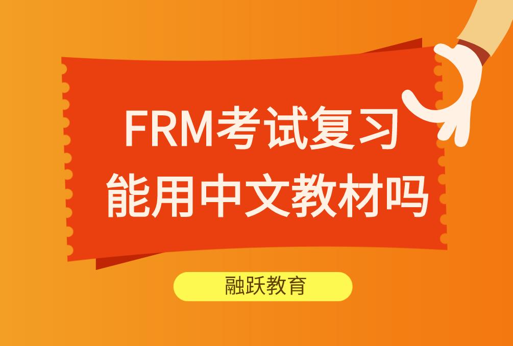 2020年备考FRM能用中文教材吗？