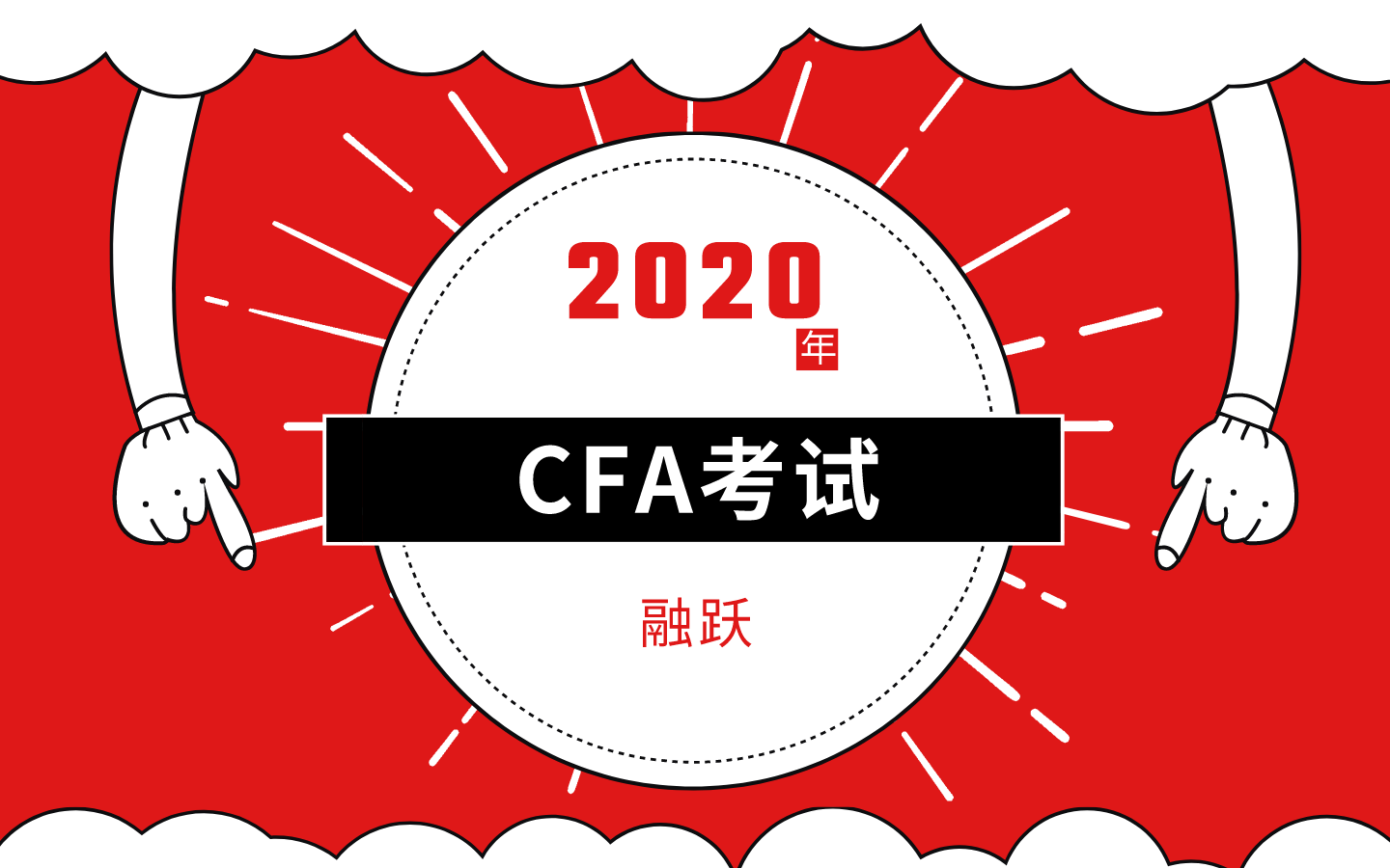 2020年需要多长的考试时间？CFA考场安排如何？