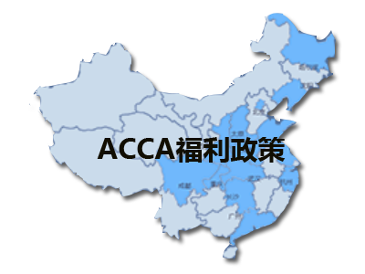 上海||地區(qū)ACCA持證人，有哪些福利政策？