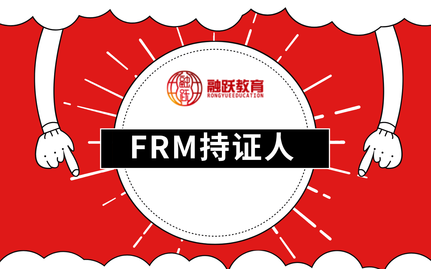 FRM持证人在中国的就业形势如何？就业形势好吗？