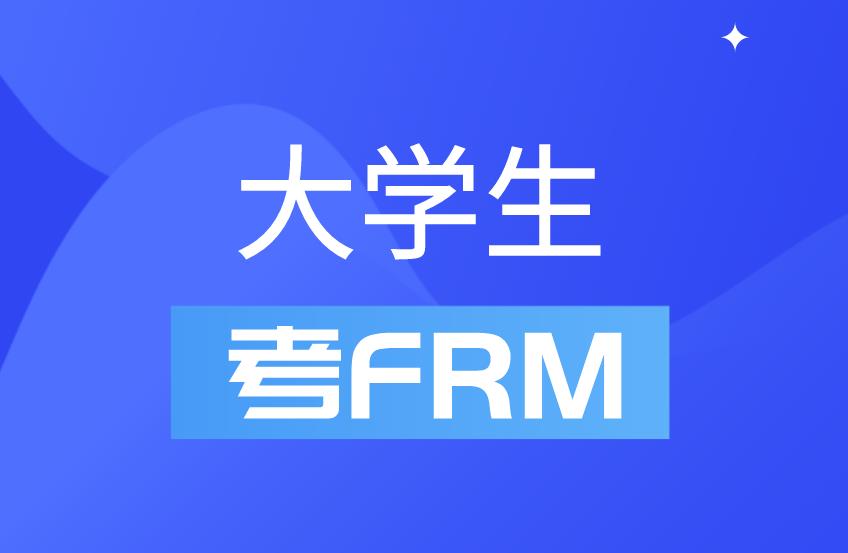 大学没毕业可以考FRM证书吗？非金融专业也可以报考吗？