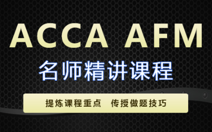 ACCA AFM題目信息量大?文字題和計算題分別怎么做？