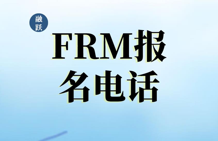 【FRM考试】FRM报名电话填写方式是什么?