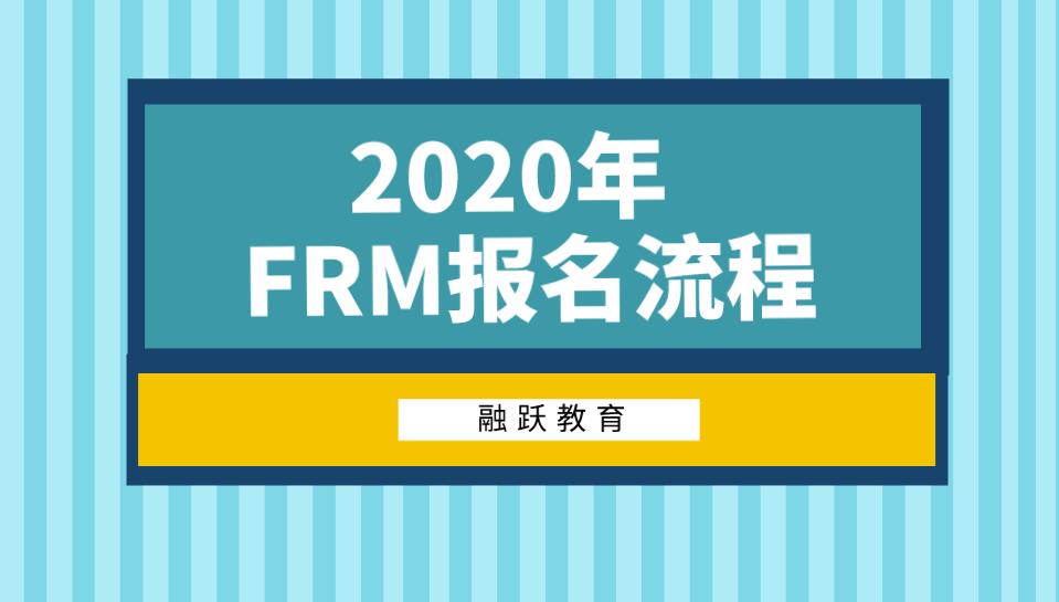 2020年FRM报名时间是哪天？2020年FRM报名流程是什么？