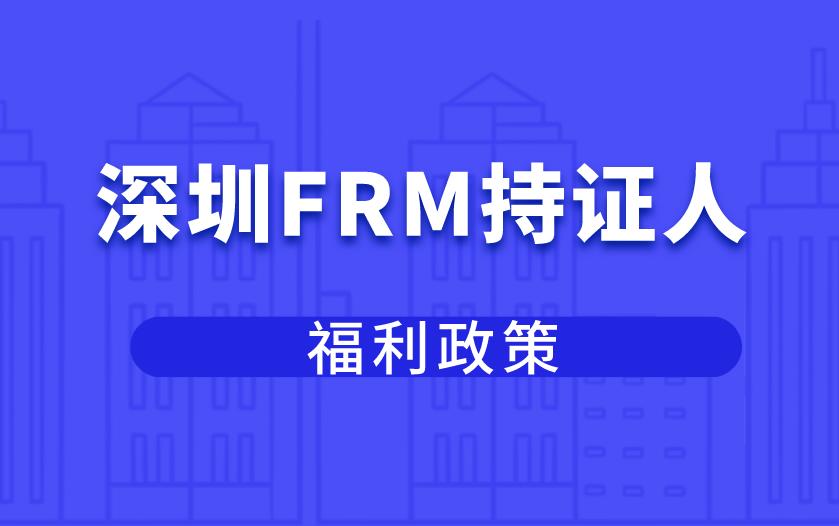 2020年深圳市对FRM持证人支持政策说明！​
