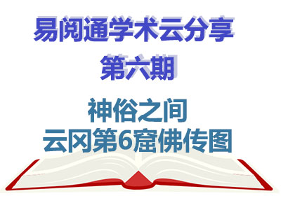 学术云分享|神俗之间：云冈第6窟佛传图