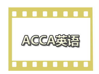 ACCA英語詞匯-ACCA英語單詞多？成本類cost單詞有哪些？