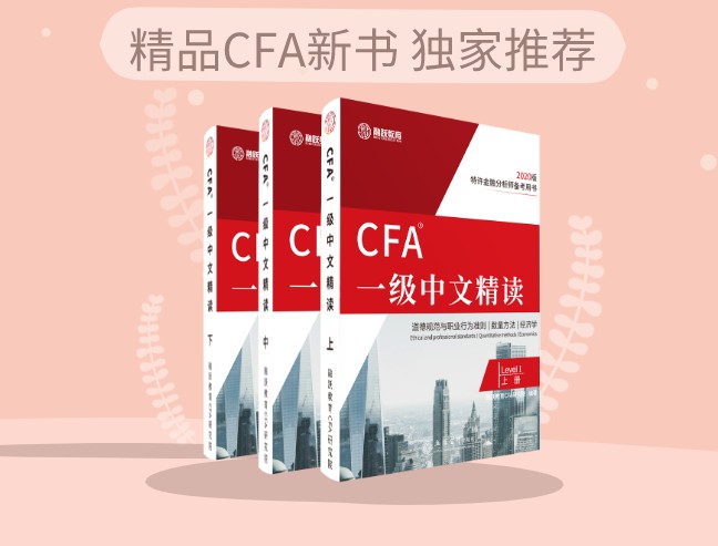 2021版《CFA一级中文精读》出版了，原价298元现在会员价189元！