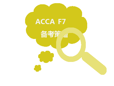 ACCA FR主要講什么？常用公式由來了解一下！