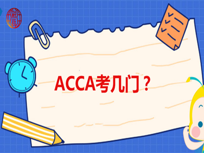 ACCA BT都考哪些內(nèi)容？附ACCA的學(xué)習(xí)建議！