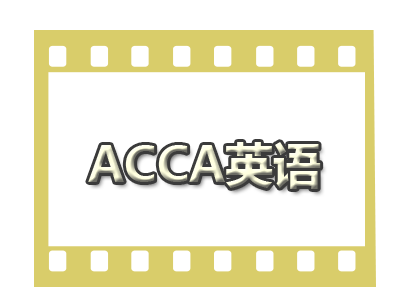 学习ACCA中会遇到多少个英文单词缩写？附ACCA学员必知的英文缩写用法解释