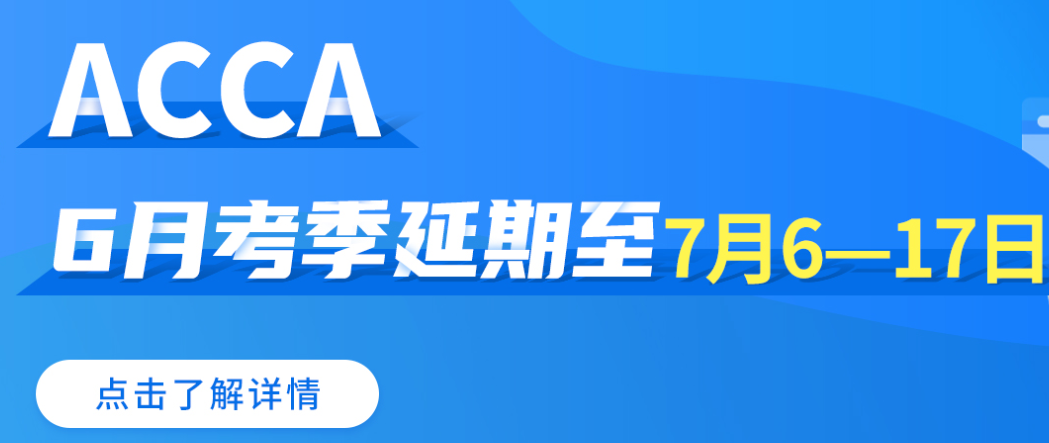 2020年延期的哪些考試紛紛全額退款？7月份ACCA考試能退款嗎？