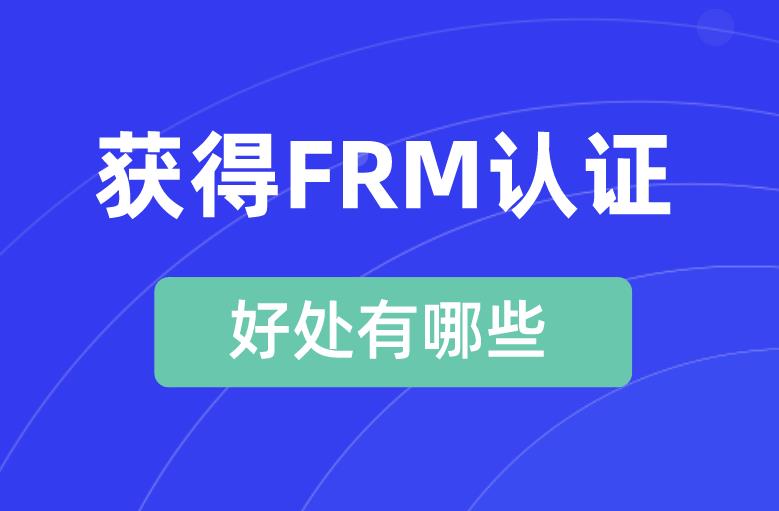 FRM认证是什么？获得FRM认证的好处有哪些？