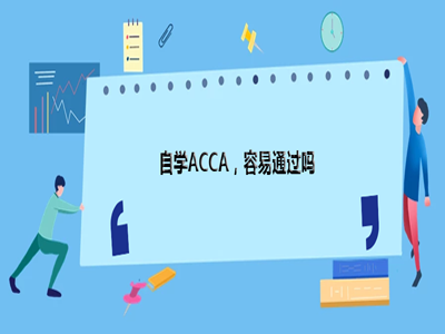 ACCA考試難嗎？考試難點(diǎn)都有什么？