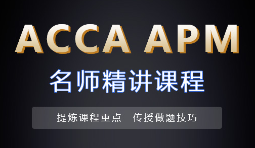 怎么備考ACCA APM考試？考試失分的點有哪些？