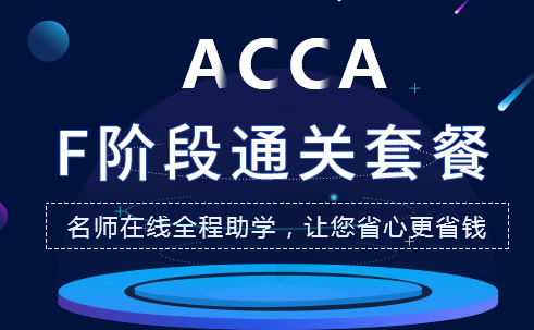 ACCA F階段【各考試科目】之間有沒有什么聯(lián)系呢？附ACCA F階段學(xué)習(xí)技巧