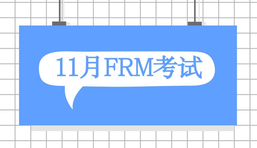 11月FRM考试今日起开始报名了！附：FRM报名流程
