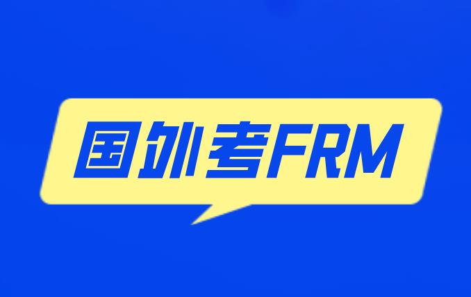 国外考FRM简单吗？国外考FRM比中国考FRM容易吗？