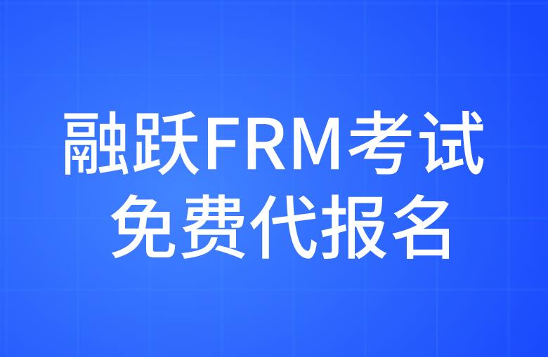 FRM考生注意了，融跃FRM提供考试免费代报名了！