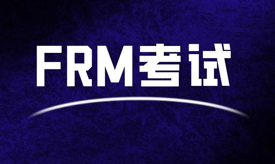 frm一年考几次，frm考试时间是什么时候？