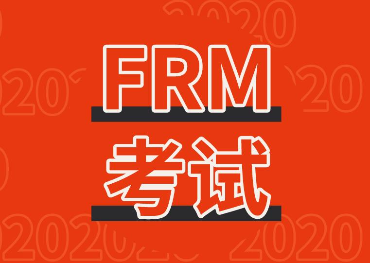 2020年11月FRM考试报名时间，11月FRM考试说明介绍！