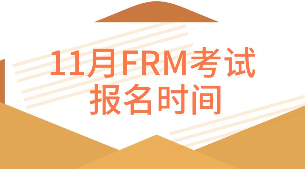 FRM11月考试报名时间，FRM11月考试报名流程是？