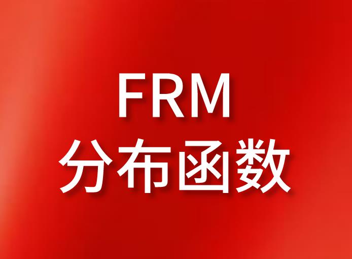 FRM考试中，FRM分布函数分为哪几个版块？