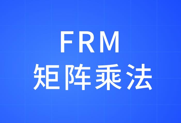 FRM考试：什么是FRM的矩，FRM矩阵乘法介绍！
