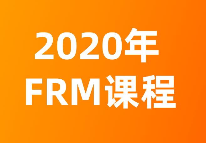 FRM考试：GARP协会关于2020年FRM课程更新的说明！