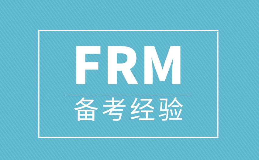 FRM考试：关于FRM备考的经验介绍！