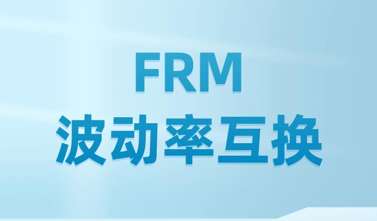 FRM考试中，什么是FRM波动率互换？