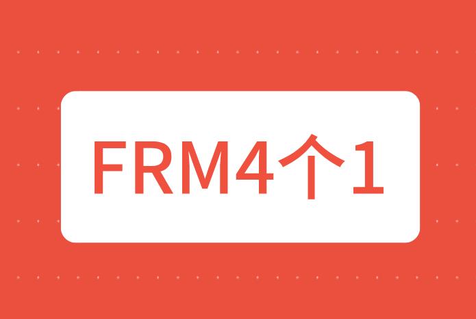 FRM考试成绩中，FRM四个一是什么意思？