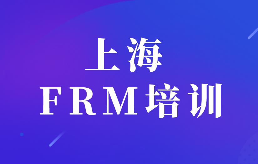 上海FRM培训多吗？上海FRM培训机构好的是哪个？
