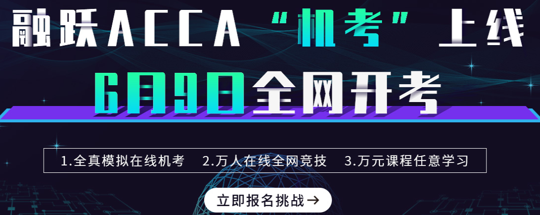 高清ACCA F階段、P階段智課免費(fèi)送了?。。r(shí)間有限，手快有手慢無