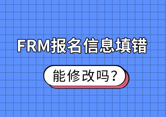FRM报名信息填错，能修改吗？