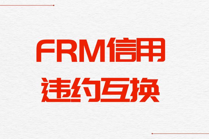 FRM信用衍生品市场：FRM信用违约互换定义是什么？
