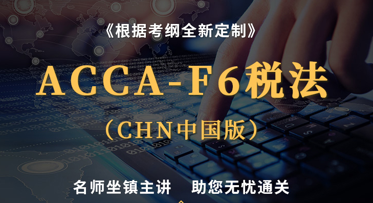 ACCA稅法：考的是什么？考試大綱有變動嗎？