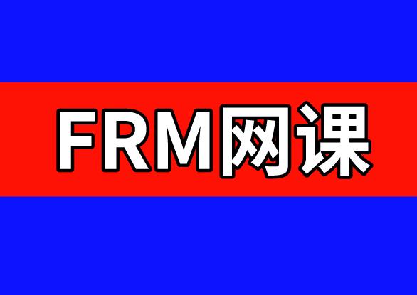 FRM二级考试如何寻找FRM网课资源？