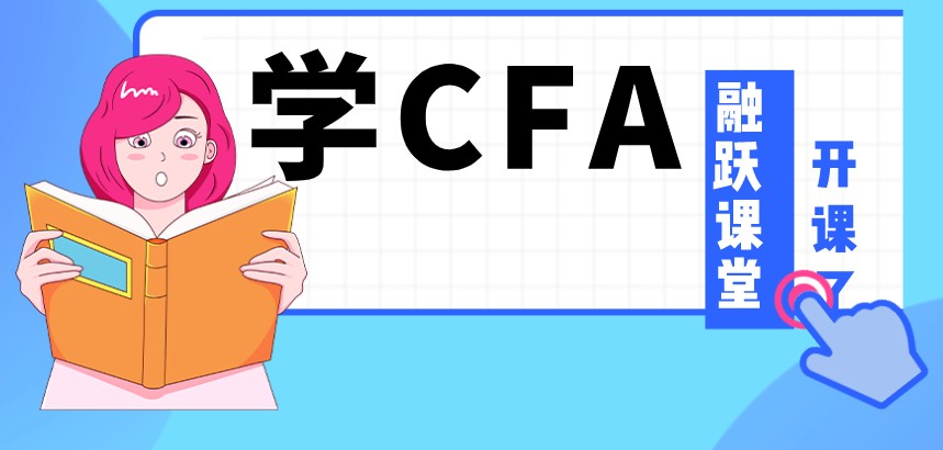 从零开始学习CFA知识，那你就要知道CFA是什么？
