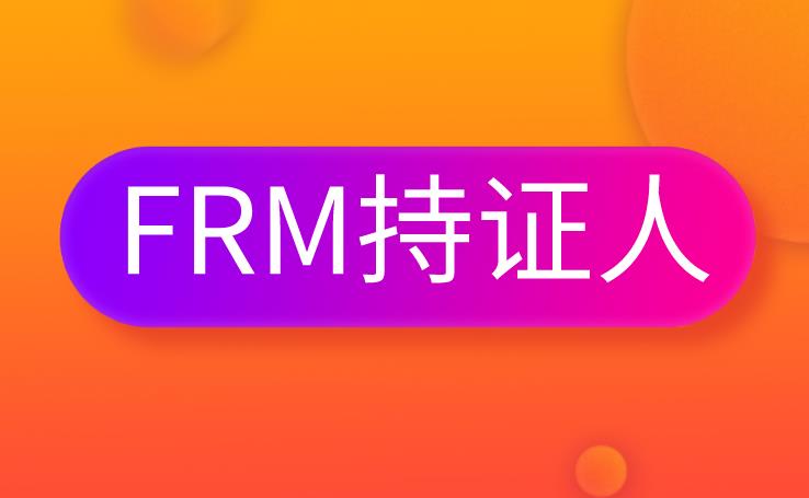 FRM持证人，未来在中国的发展前景好不好？