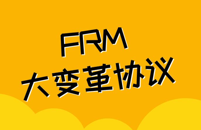 FRM考试中，FRM大变革协议是什么意思？