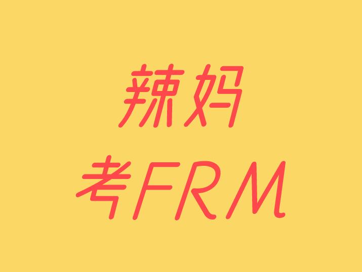 35岁辣妈考FRM，如何兼顾工作家庭考到FRM证书呢？