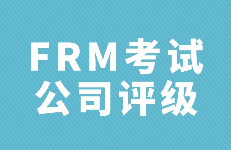 FRM考试知识点：公司评级的介绍！
