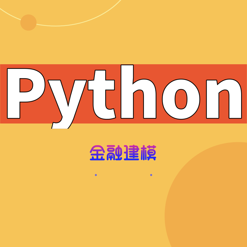 Python——实现金融建模必备技能