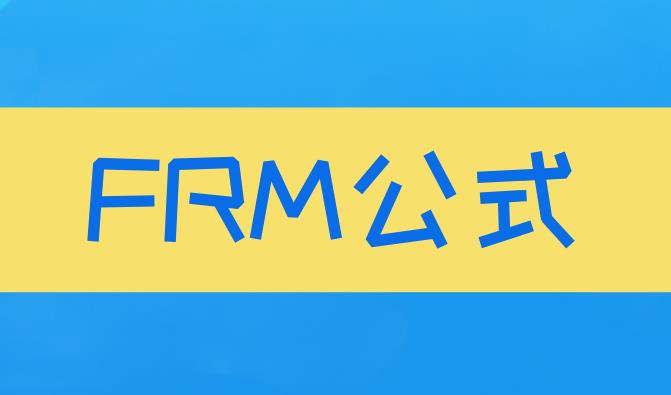 FRM公式在考试中重要吗？FRM公式有哪些？
