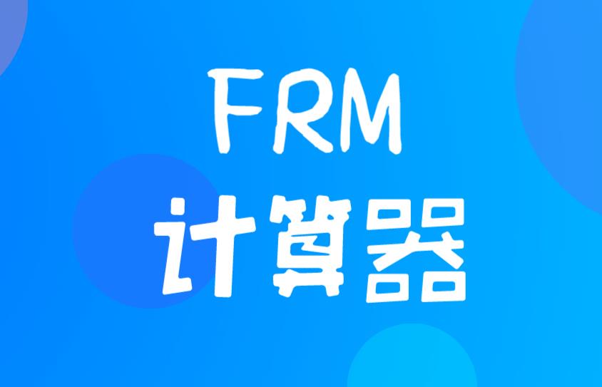 FRM考试是用专属计算器吗？FRM计算器多少钱？