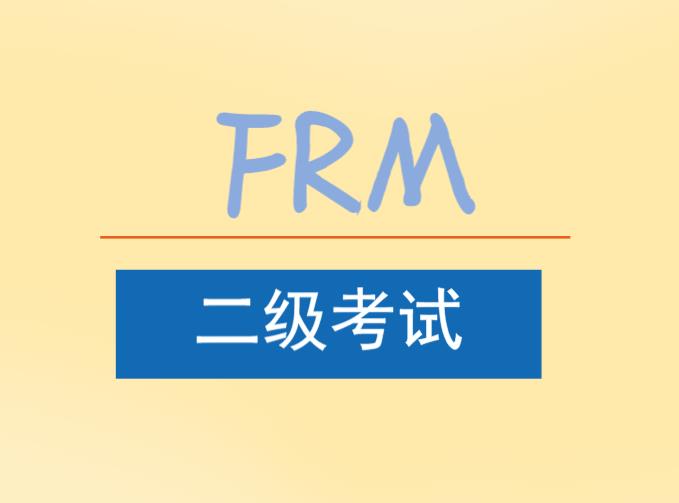 FRM操作风险在FRM二级考试中定义是什么？