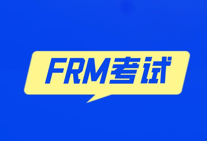 FRM考试，能选择FRM一级和二级联考吗？